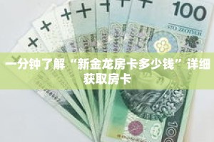 一分钟了解“新金龙房卡多少钱”详细获取房卡