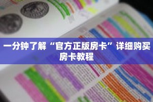 一分钟了解“官方正版房卡”详细购买房卡教程