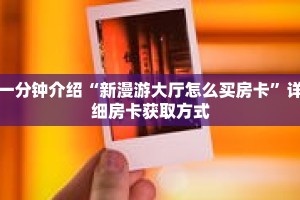 一分钟介绍“新永和房卡在哪买”获取房卡充值教程-哔哩哔哩