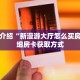 玩家秒懂“如何创建微信拼三张房间”详细获取房卡