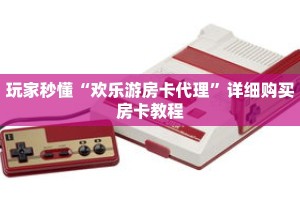 玩家秒懂“欢乐游房卡代理”详细购买房卡教程