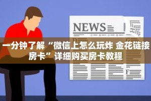 一分钟了解“微信上怎么玩炸 金花链接房卡”详细购买房卡教程