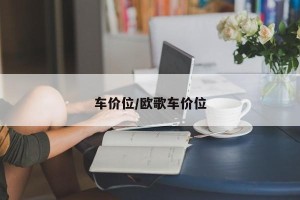 车价位/欧歌车价位