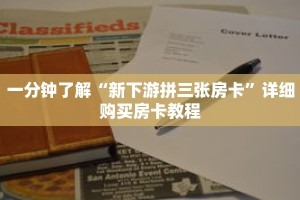 一分钟了解“新下游拼三张房卡”详细购买房卡教程