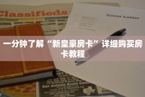 一分钟了解“新皇豪房卡”详细购买房卡教程