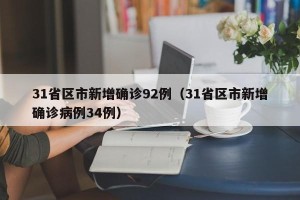 31省区市新增确诊92例（31省区市新增确诊病例34例）