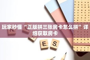 玩家秒懂“正版拼三张房卡怎么拼”详细获取房卡