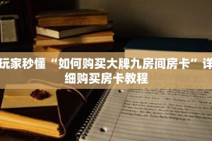 玩家秒懂“如何购买大牌九房间房卡”详细购买房卡教程