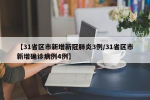 【31省区市新增新冠肺炎3例/31省区市新增确诊病例4例】