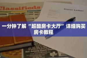 一分钟了解“超酷房卡大厅”详细购买房卡教程