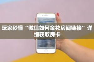 玩家秒懂“微信如何金花房间链接”详细获取房卡