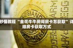 秒懂教程“金花牛牛房间房卡怎获取”详细房卡获取方式