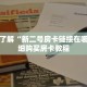 一分钟了解“新二号房卡链接在哪买”详细购买房卡教程