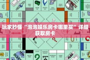 玩家秒懂“泡泡娱乐房卡哪里买”详细获取房卡