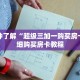 一分钟了解“如何开微信炸 金花房间”获取详细房卡攻略