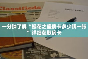 一分钟了解“樱花之盛房卡多少钱一张”详细获取房卡