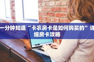 一分钟知道“卡农房卡是如何购买的”详细房卡攻略