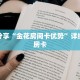 科普分享“金花房间卡优势”详细获取房卡