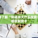 一分钟了解“新九天大厅怎么买房卡”获取详细房卡攻略