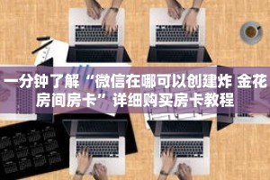 一分钟了解“微信在哪可以创建炸 金花房间房卡”详细购买房卡教程