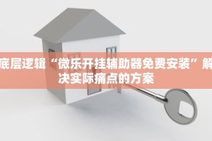 隐藏功能“微乐宜宾麻将小程序有挂吗”可反复观看的详细录播
