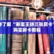 一分钟了解“新蛮王拼三张房卡”详细购买房卡教程
