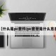 【什么是pc套件/pc套管是什么意思】