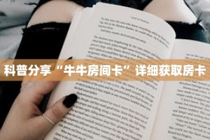 科普分享“牛牛房间卡”详细获取房卡