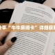 一分钟了解“新猴王房卡怎么生成哪里有卖”获取详细房卡攻略
