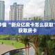 玩家秒懂“新众亿房卡怎么获取”详细获取房卡