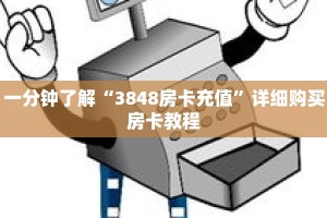 一分钟了解“3848房卡充值”详细购买房卡教程