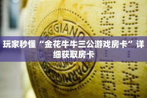 玩家秒懂“金花牛牛三公游戏房卡”详细获取房卡