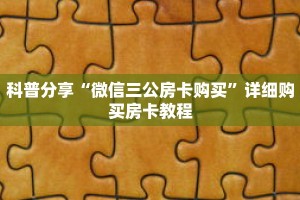 科普分享“微信三公房卡购买”详细购买房卡教程