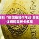 秒懂百科“微信链接金花房卡哪里买”详细购买房卡教程