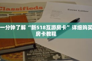 一分钟了解“新518互游房卡”详细购买房卡教程