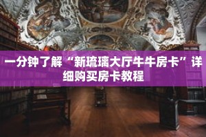 一分钟了解“微信群炸 金花房卡链接”详细获取房卡