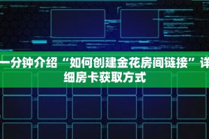 秒懂教程“新战皇大厅在哪买房卡”获取房卡充值教程-哔哩哔哩