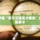 秒懂百科“微信牛牛金花房卡链接”详细购买房卡教程