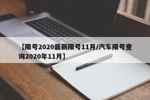 【限号2020最新限号11月/汽车限号查询2020年11月】