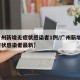 【广州新增无症状感染者1例/广州新增1例无症状感染者最新】