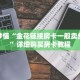 玩家秒懂“牛牛房间怎么开”详细获取房卡