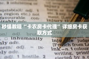 秒懂教程“怎么自己创建房间玩拼十张”详细房卡获取方式