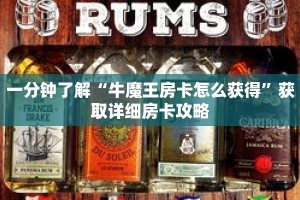 一分钟了解“牛魔王房卡怎么获得”获取详细房卡攻略