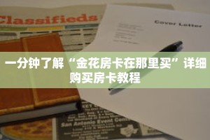 一分钟了解“金花房卡在那里买”详细购买房卡教程