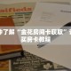 一分钟了解“金花房间卡获取”详细购买房卡教程