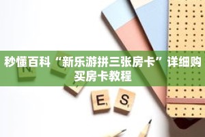 秒懂百科“新乐游拼三张房卡”详细购买房卡教程
