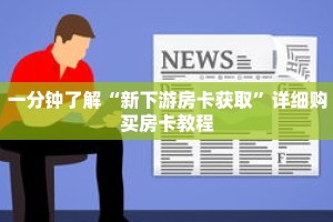 一分钟了解“新下游房卡获取”详细购买房卡教程