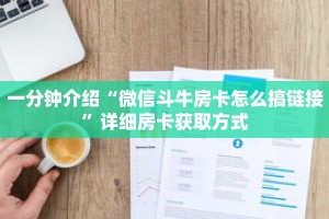 科普分享“人人大厅牛牛金花房卡”详细购买房卡教程