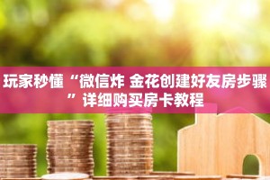 玩家秒懂“微信炸 金花创建好友房步骤”详细购买房卡教程