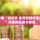 玩家秒懂“微信炸 金花创建好友房步骤”详细购买房卡教程